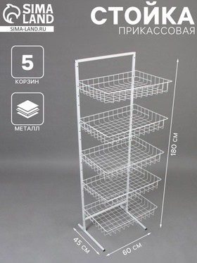 Стойка прикассовая 60×45×180, 5 корзин, белая