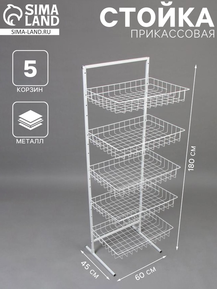 Стойка прикассовая 60×45×180, 5 корзин, белая - Фото 1