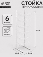 Стойка прикассовая 40×35×180 см, 6 корзин, белая - Фото 1