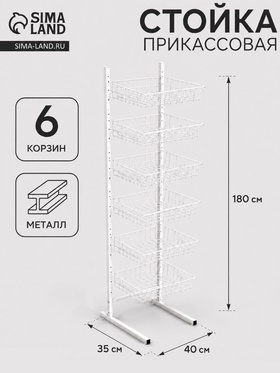Стойка прикассовая 40*35*180, 6 корзин, цвет белый