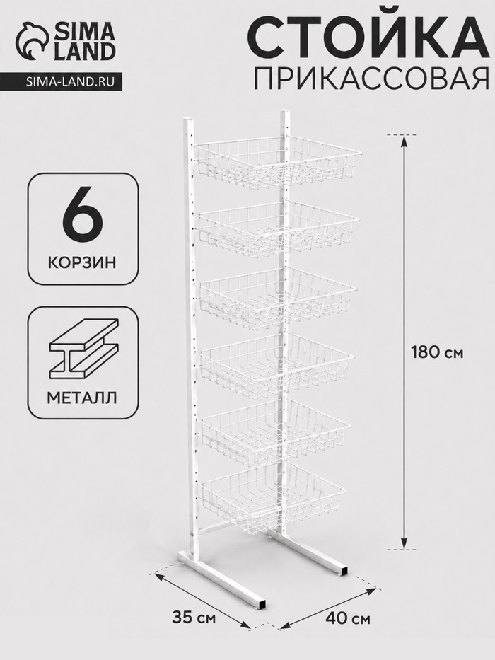 Стойка прикассовая 40×35×180 см, 6 корзин, белая - Фото 1