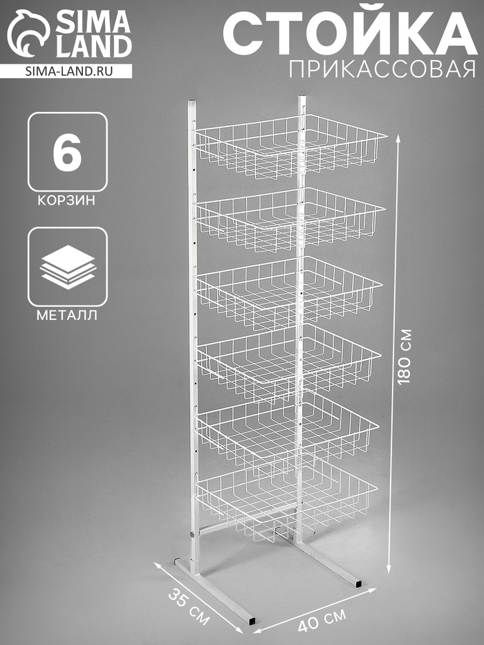 Стойка прикассовая 40×35×180 см, 6 корзин, белая - Фото 1
