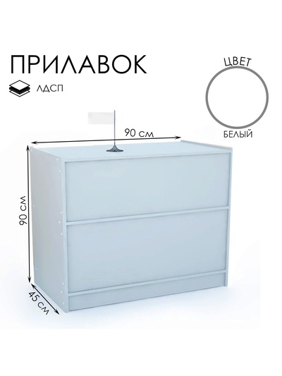 Прилавок рабочий эконом ЛДСП, 90×45×90 см, цвет белый