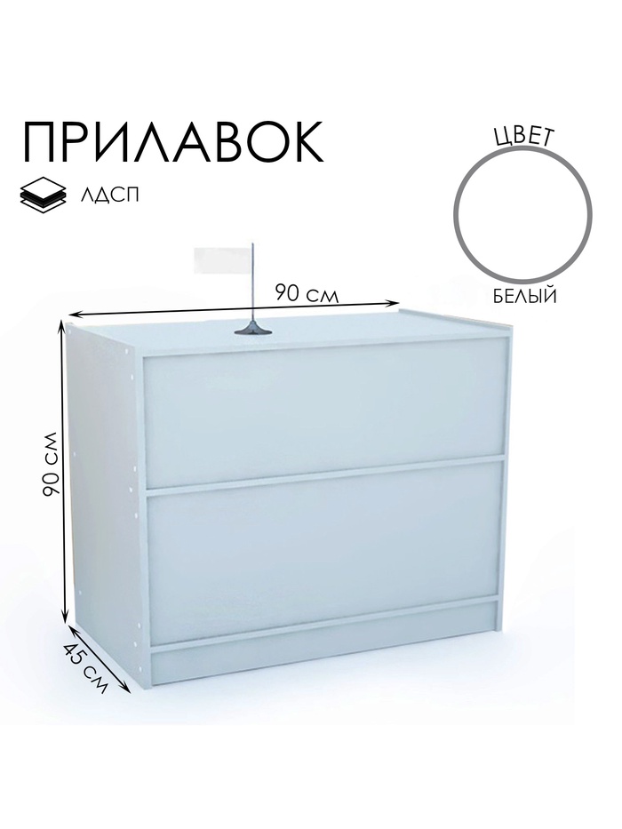 Прилавок рабочий эконом ЛДСП, 90×45×90 см, цвет белый - Фото 1
