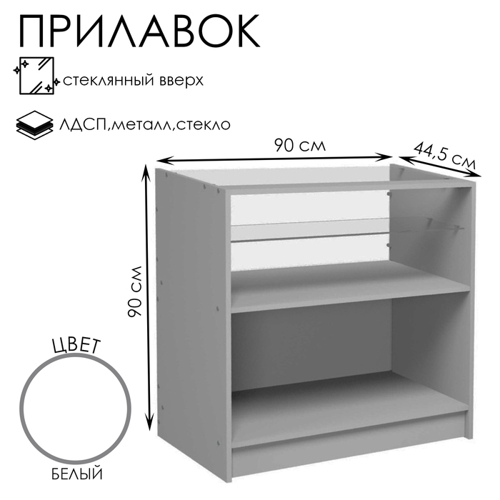 Прилавок из ЛДСП, демонстрационный, 90×44,5×90 см, стекло, цвет белый - Фото 1