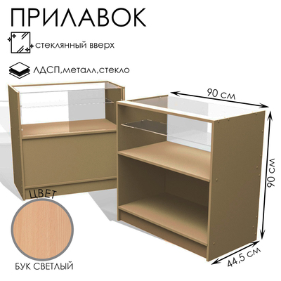 Прилавок демонстрационный стекло-350 мм900×445×900 мм бук