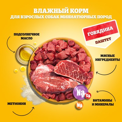 Влажный корм Pedigree для собак мелких пород, паштет говядина, пауч, 80 г