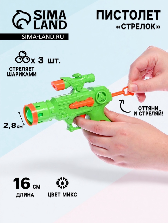 Пистолет «Стрелок», стреляет шариками, цвета МИКС - Фото 1