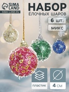 Ёлочные игрушки «Пайетка», шары новогодние, d=4 см, 6 шт., МИКС - Фото 1