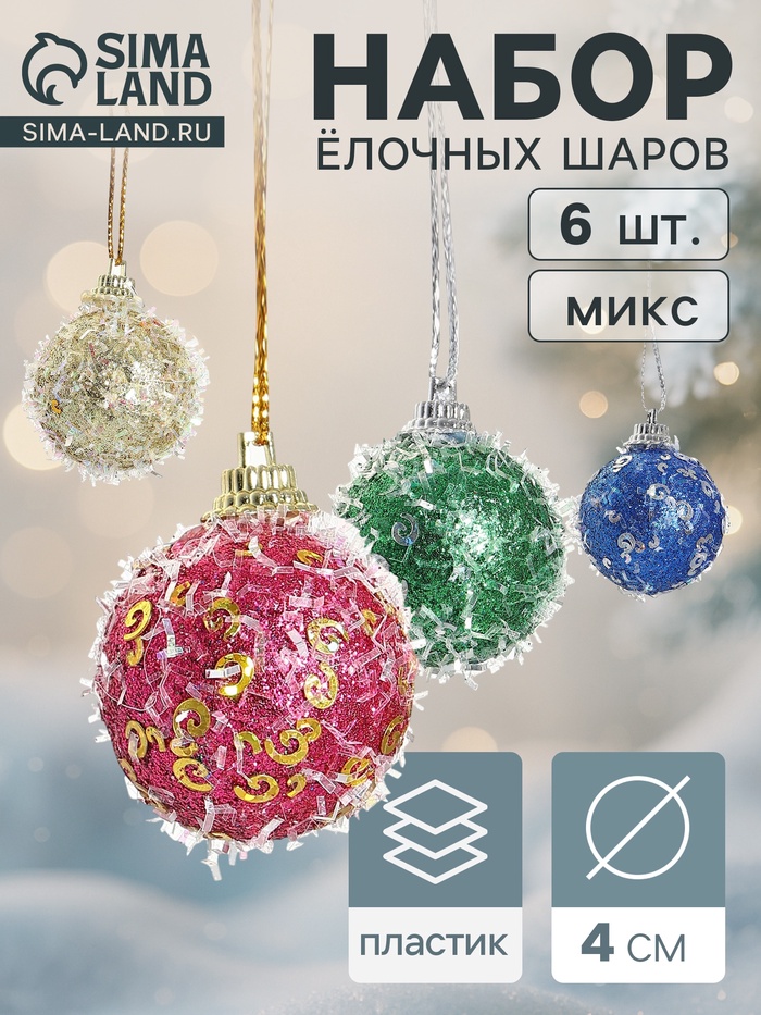 Ёлочные игрушки «Пайетка», шары новогодние, d=4 см, 6 шт., МИКС - Фото 1