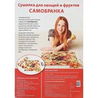 Сушилка для овощей и фруктов "Самобранка", 150 Вт, 75 х 50 см, рисунок "Фрукты" - Фото 4