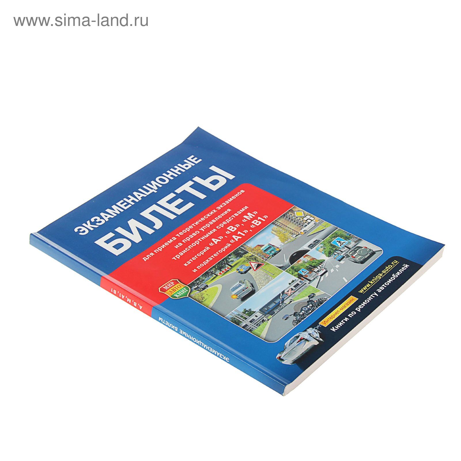 Экзаменационные билеты категорий «A», «B», «М» и подкатегорий «А1» и «В1»,  действуют с 01.09.2016 г. (1537393) - Купить по цене от 140.00 руб. |  Интернет магазин SIMA-LAND.RU
