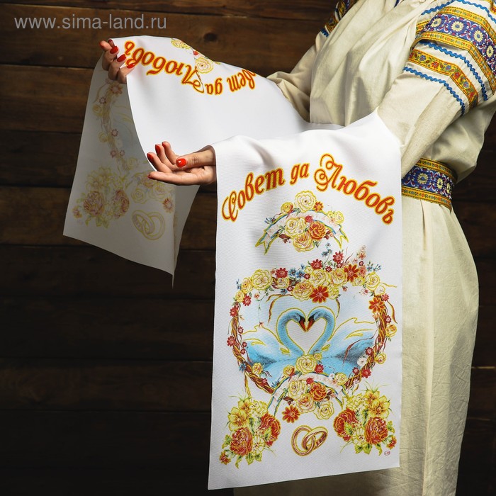 Рушник «Совет да любовь», 150×36 см - Фото 1