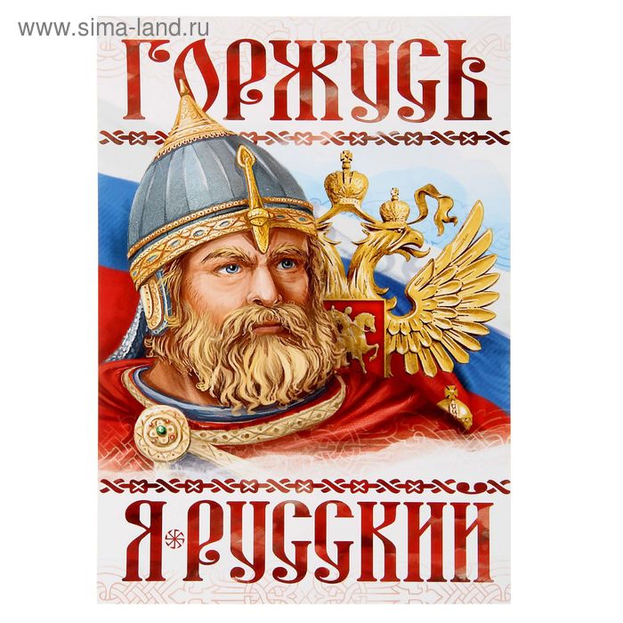 Плакат А4 «Я русский. Богатырь» - Фото 1
