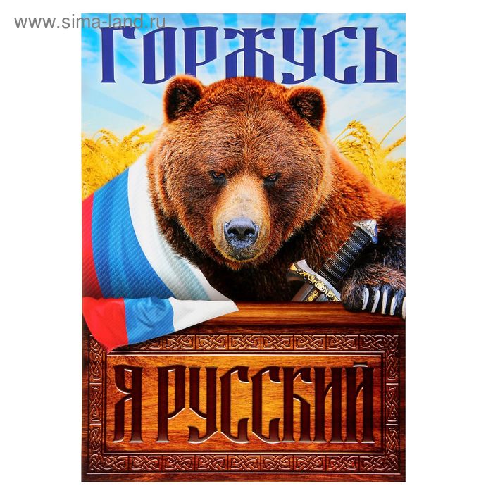 Плакат А4 «Я русский. Медведь» - Фото 1