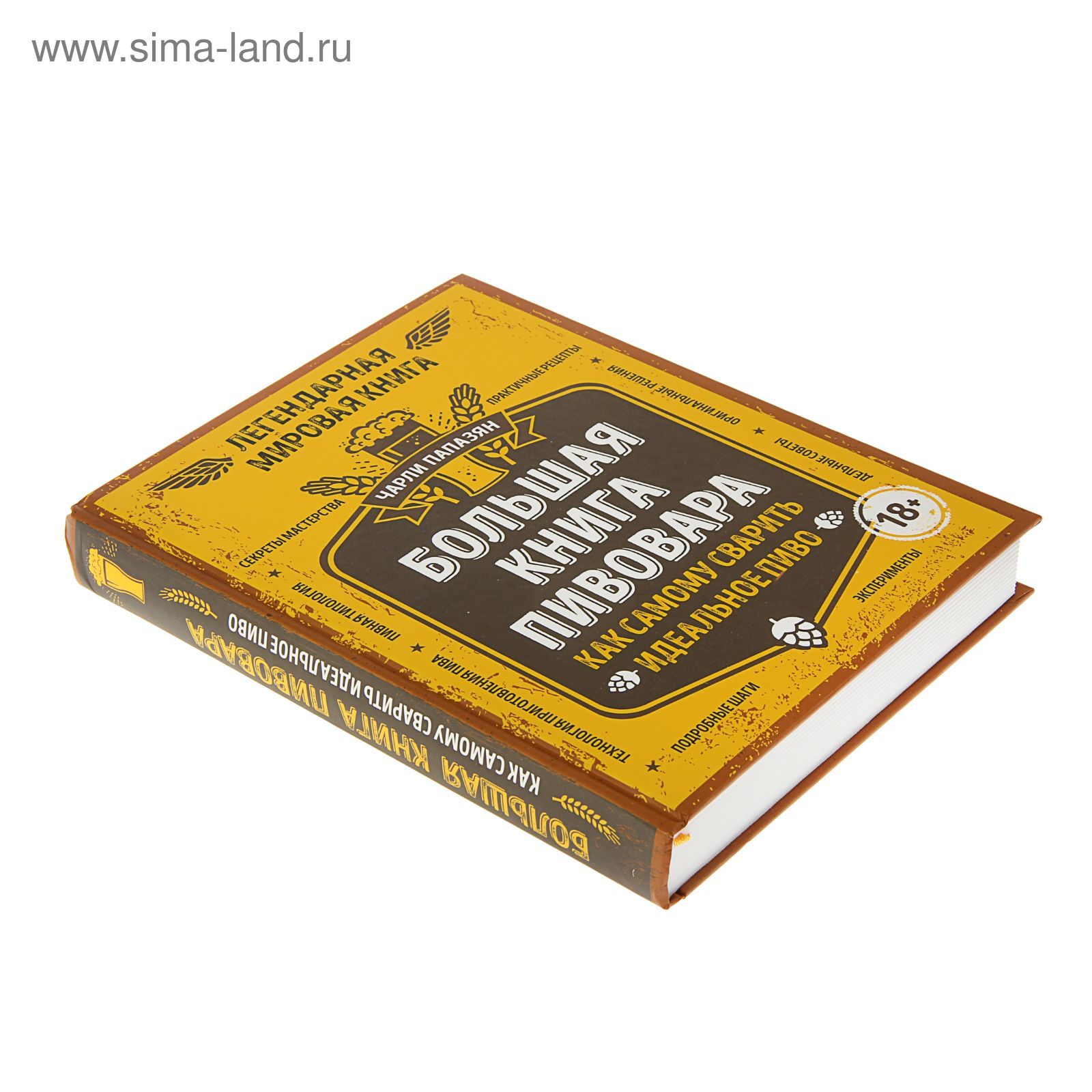 Большая книга пивовара. Как самому сварить идеальное пиво. Папазян Ч.  (1550774) - Купить по цене от 873.19 руб. | Интернет магазин SIMA-LAND.RU