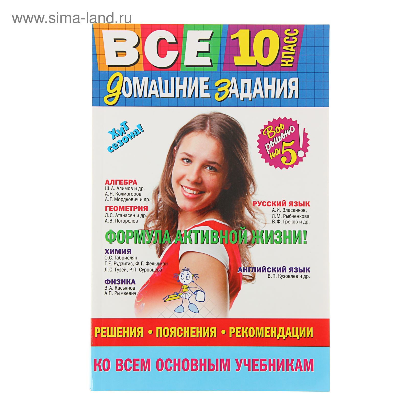 Все домашние задания: 10 класс: решения, пояснения, рекомендации (1550775)  - Купить по цене от 118.00 руб. | Интернет магазин SIMA-LAND.RU