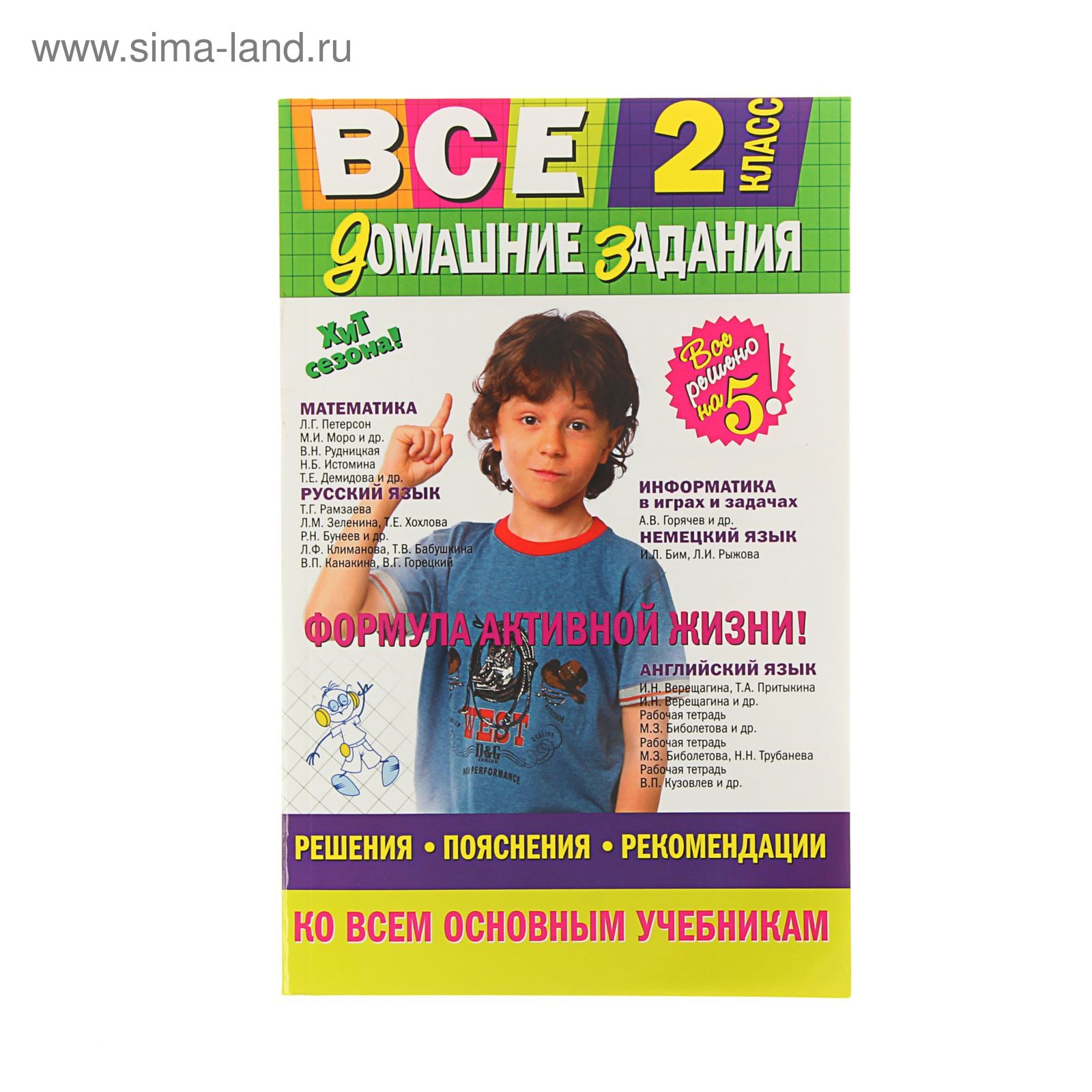 Все домашние задания: 2 класс: решения, пояснения, рекомендации (1550776) -  Купить по цене от 233.74 руб. | Интернет магазин SIMA-LAND.RU