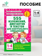 Пособие «555 изложений, диктантов и текстов для контрольного списывания» 1 - 4 классы, Узорова О.В., Нефёдова Е.А. - Фото 1
