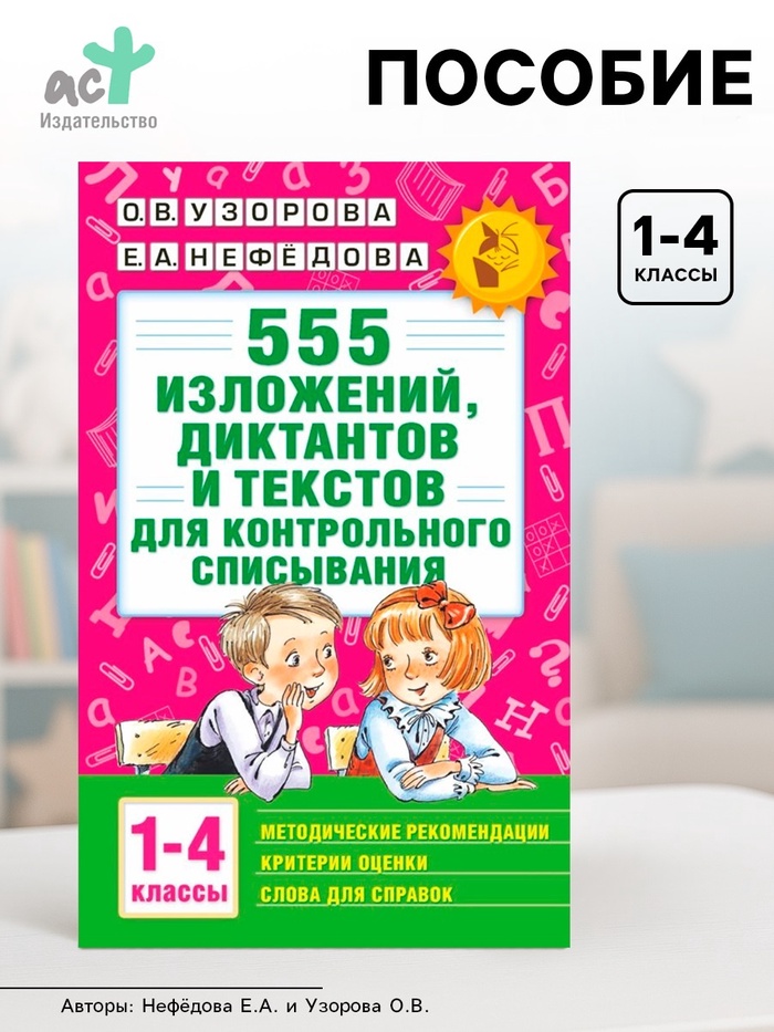 Пособие «555 изложений, диктантов и текстов для контрольного списывания» 1 - 4 классы, Узорова О.В., Нефёдова Е.А. - Фото 1