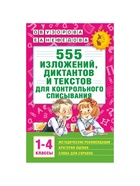 Пособие «555 изложений, диктантов и текстов для контрольного списывания» 1 - 4 классы, Узорова О.В., Нефёдова Е.А. - Фото 2