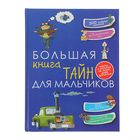 Большая книга тайн для мальчиков. Пирожник С. С. - Фото 1