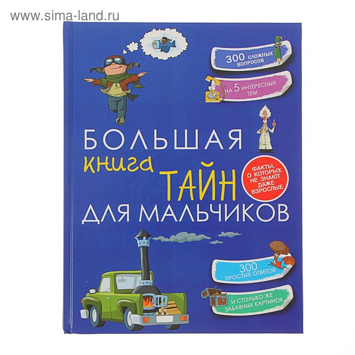 Большая книга тайн для мальчиков. Пирожник С. С. - Фото 1