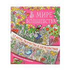 Метровая раскраска антистресс «В мире волшебства». Горбунова И.В. - Фото 1
