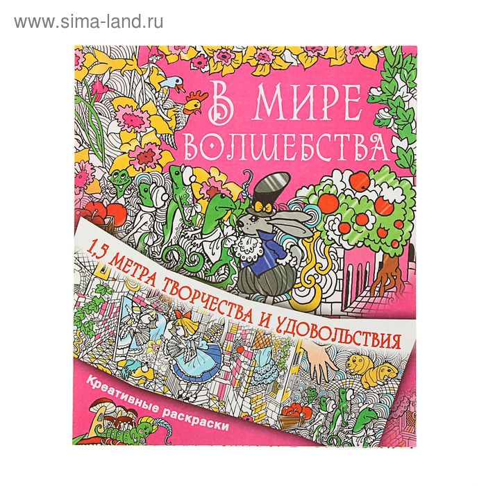 Метровая раскраска антистресс «В мире волшебства». Горбунова И.В. - Фото 1