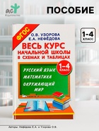 Пособие «Русский язык, математика, окружающий мир. Весь курс начальной школы в схемах и таблицах» 1 - 4 класс - Фото 1
