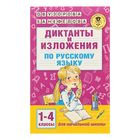 Диктанты и изложения по русскому языку. 1-4 классы. Узорова О.В. - Фото 1