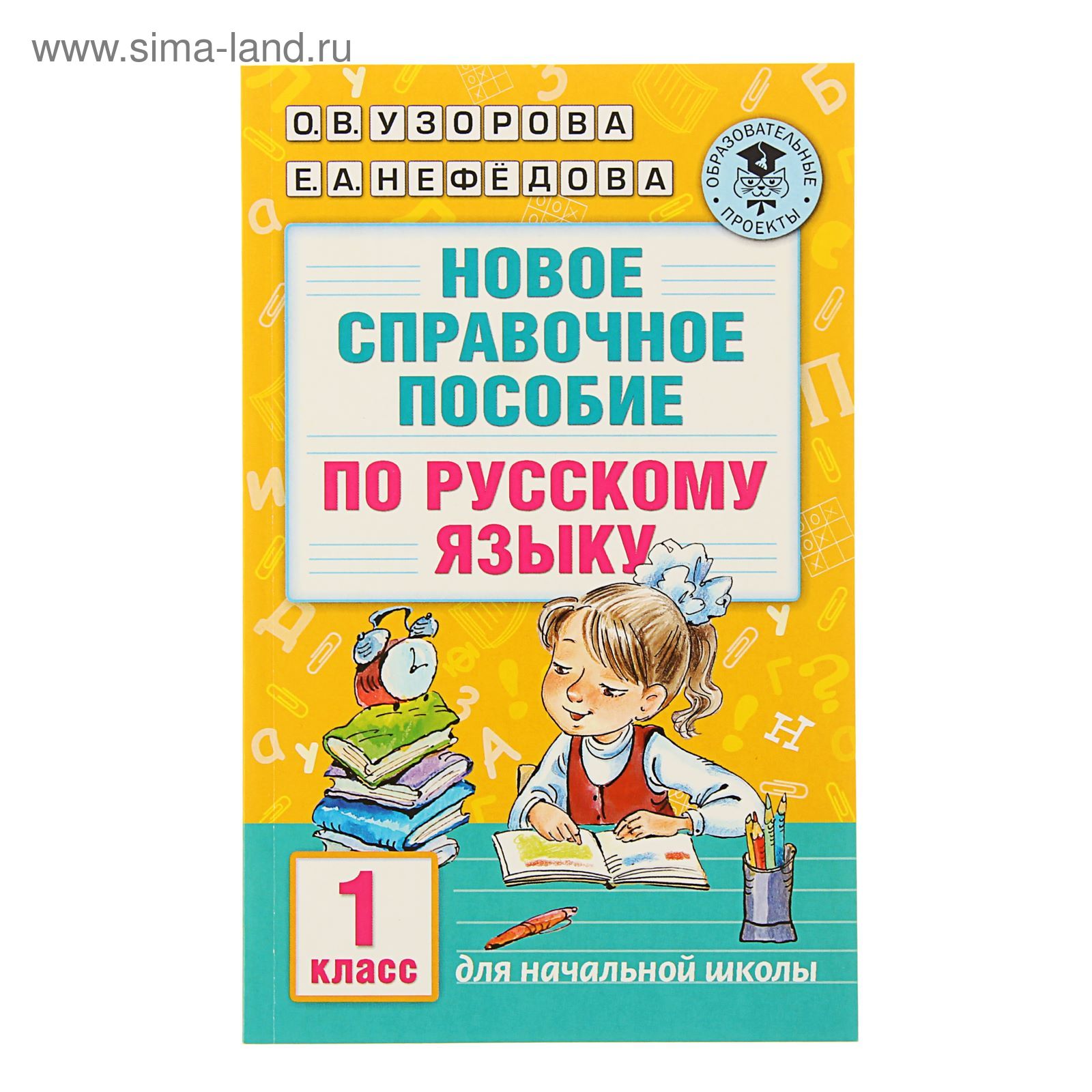 Новое справочное пособие по русскому языку. 1 класс. Узорова О. В.,  Нефёдова Е. А.