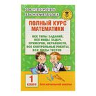 Полный курс математики. 1 класс. Все типы заданий, все виды задач, примеров, неравенств, все контрольные. Узорова О.В., Нефёдова Е.А. - Фото 1