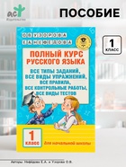 Пособие «Полный курс русского языка» 1 класс, Узорова О.В., Нефёдова Е.А. - Фото 1