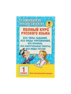 Пособие «Полный курс русского языка» 1 класс, Узорова О.В., Нефёдова Е.А. - Фото 2