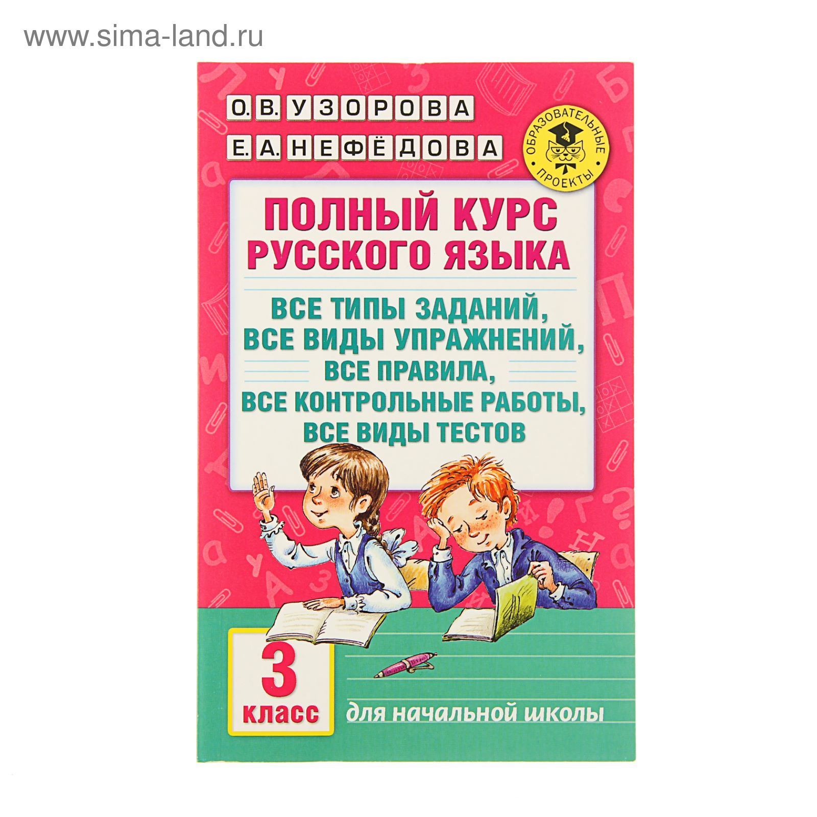 Полный курс русского языка. 3 класс. Узорова О. В., Нефёдова Е. А.  (1550800) - Купить по цене от 241.00 руб. | Интернет магазин SIMA-LAND.RU