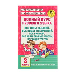 Полный курс русского языка. 3 класс. Узорова О. В., Нефёдова Е. А.