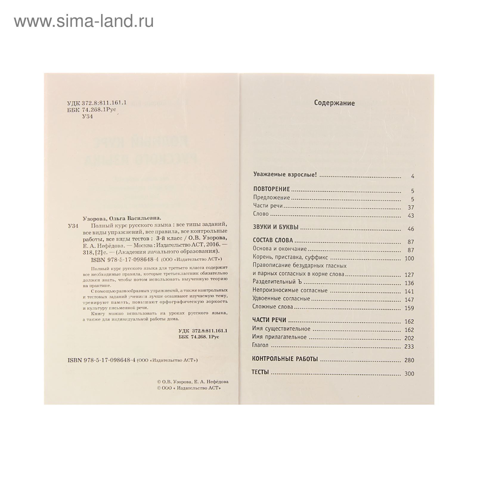 Полный курс русского языка. 3 класс. Узорова О. В., Нефёдова Е. А.  (1550800) - Купить по цене от 241.00 руб. | Интернет магазин SIMA-LAND.RU