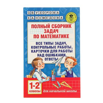 Узорова, Нефедова: Математика. 1-4 классы. 2518 задач