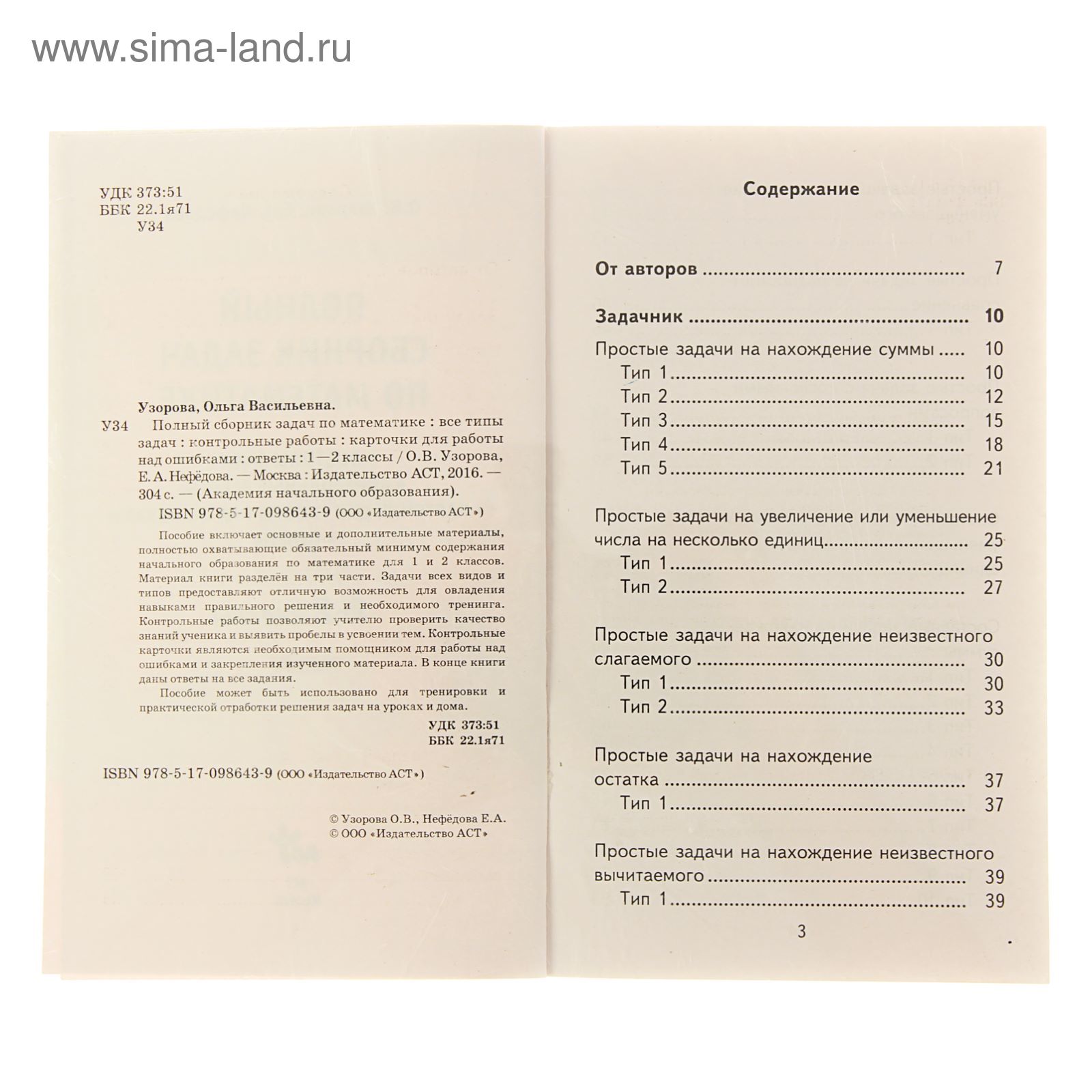 Полный сборник задач по математике. 1-2 класс. Все типы задач. Контрольные  работы. Карточки для работы над ошибками. Ответы. Узорова О. В., Нефёдова  ...