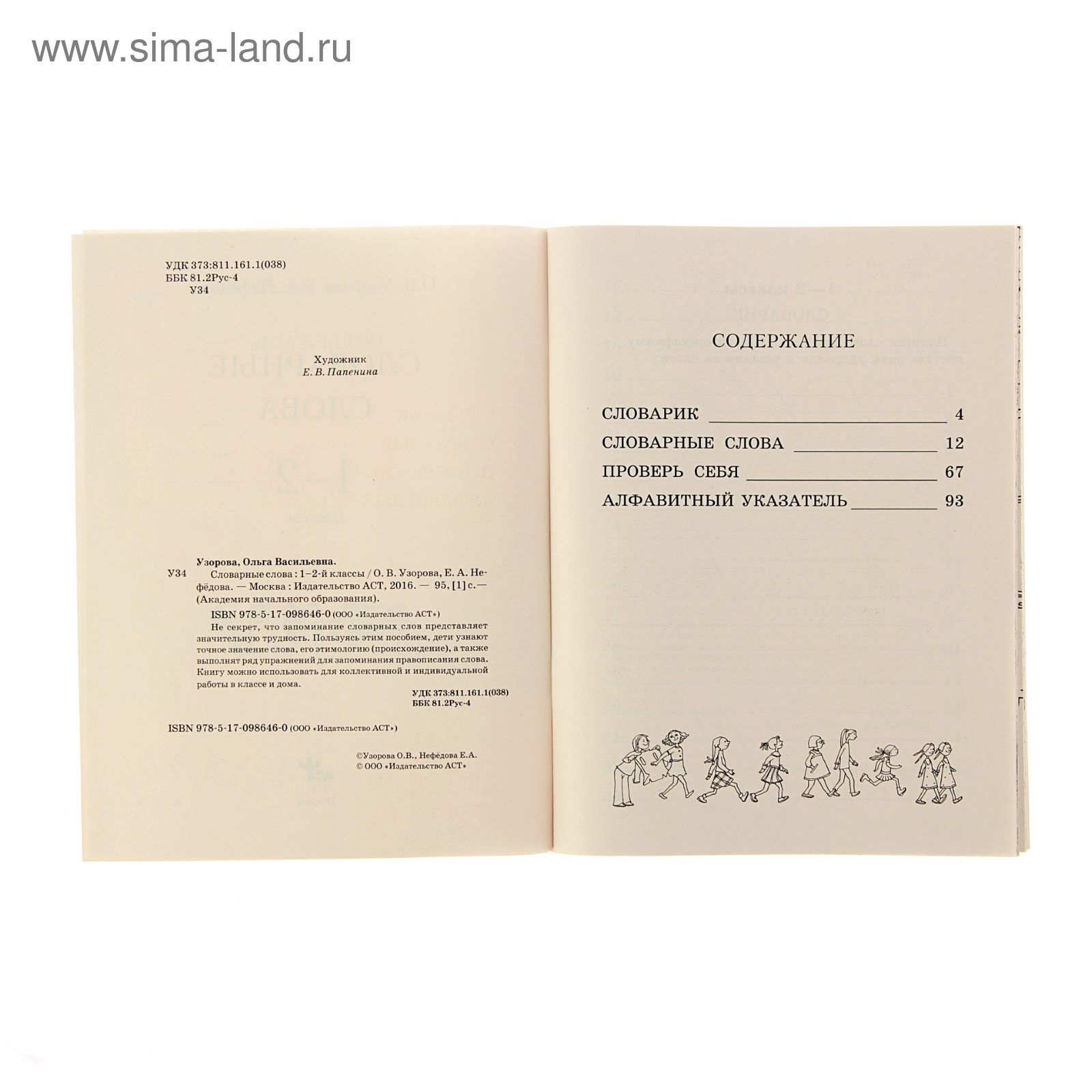 Словарные слова. 1-2 класс. Узорова О.В., Нефёдова Е.А.