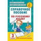 Справочное пособие по русскому языку. 3 класс. Узорова О.В., Нефёдова Е.А. - Фото 1