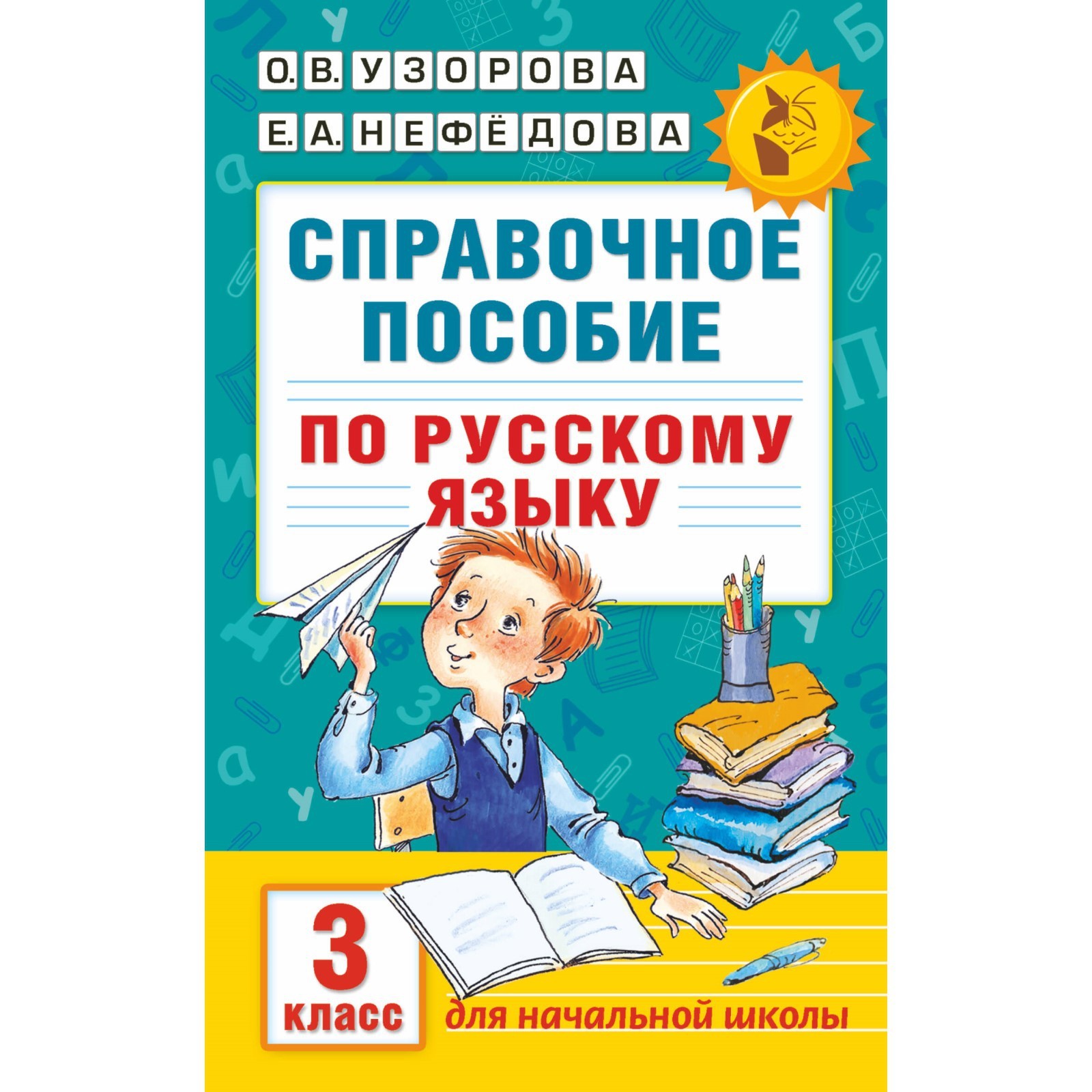 Справочное пособие по русскому языку. 3 класс. Узорова О.В., Нефёдова Е.А.  (1550805) - Купить по цене от 179.00 руб. | Интернет магазин SIMA-LAND.RU