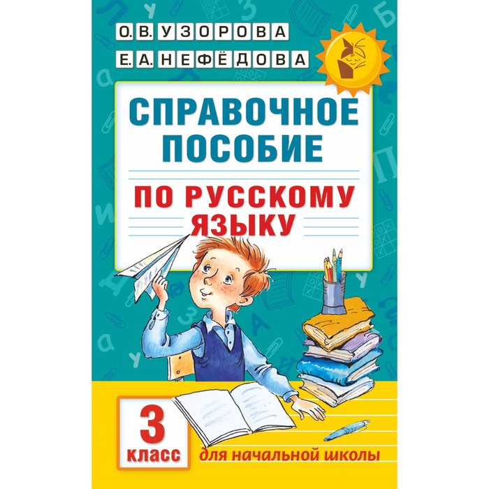 Справочное пособие по русскому языку. 3 класс. Узорова О.В., Нефёдова Е.А. - Фото 1