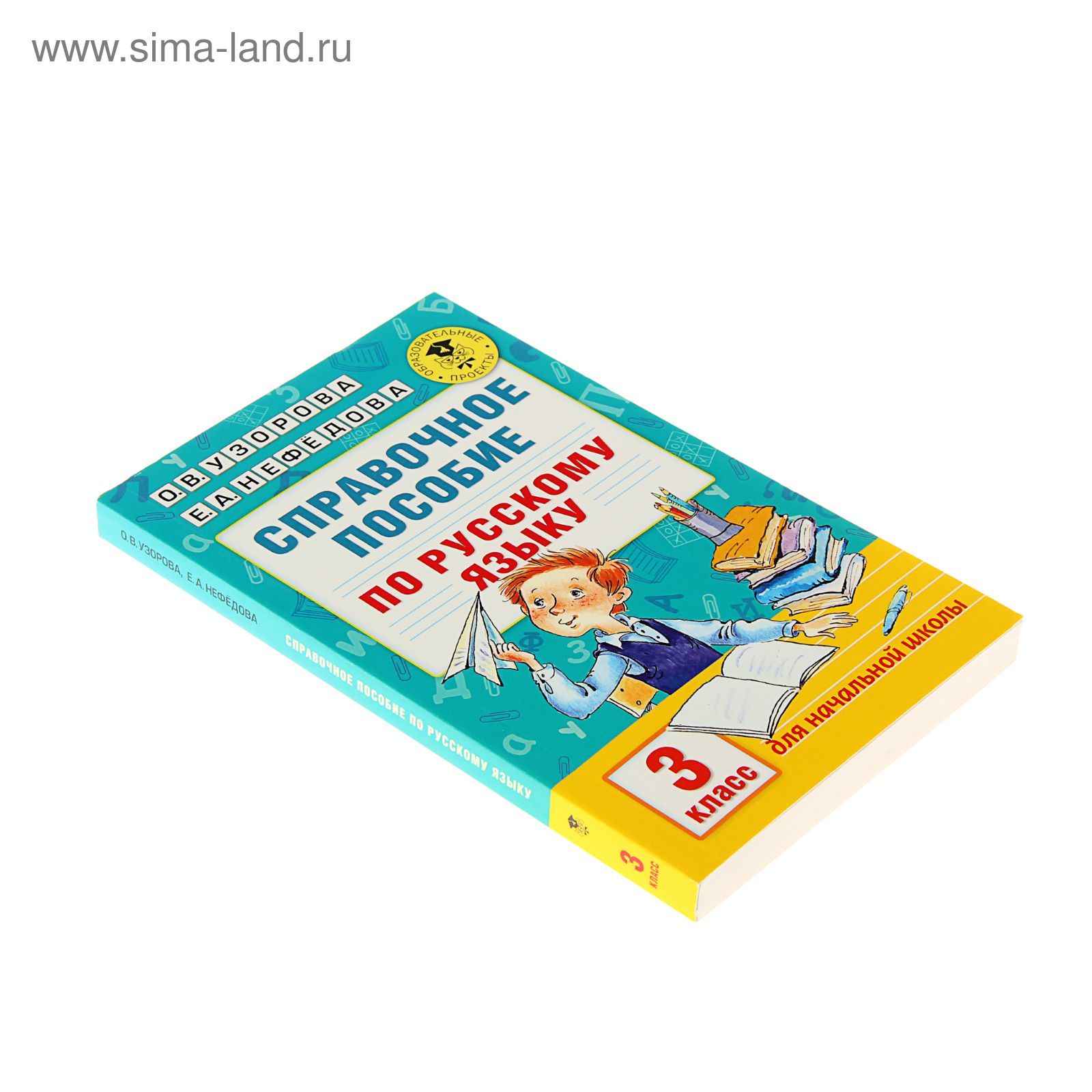 Справочное пособие по русскому языку. 3 класс. Узорова О.В., Нефёдова Е.А.  (1550805) - Купить по цене от 179.00 руб. | Интернет магазин SIMA-LAND.RU