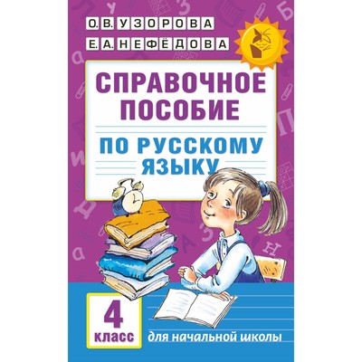 Справочное пособие по русскому языку, 4 класс, Узорова О.В., Нефедова Е.А.