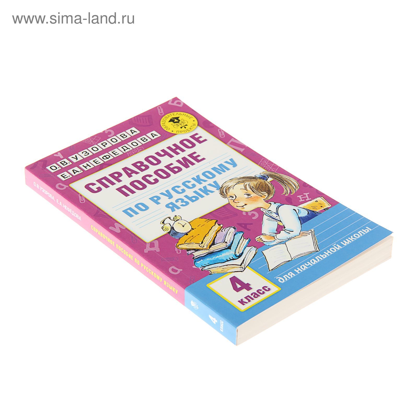 Все домашние по русскому языку. Справочник по русскому языку 1-4 класс Узорова Нефедова. Справочное пособие по русскому языку 4 класс Узорова Нефедова. Справочное пособие по русскому языку 4 класс Узорова.