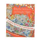 Метровая раскраска антистресс «Фантастическое путешествие» - Фото 1