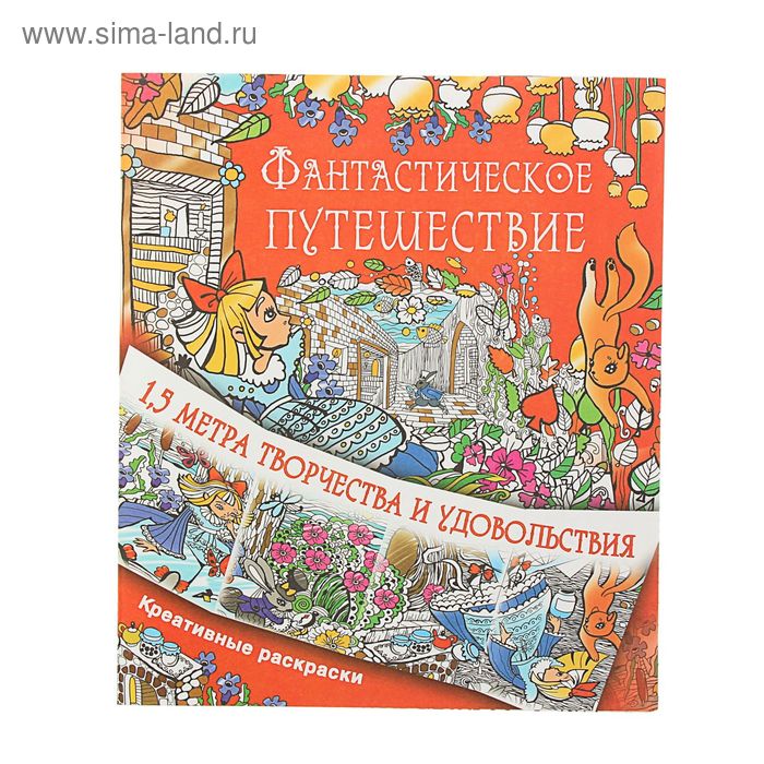 Метровая раскраска антистресс «Фантастическое путешествие» - Фото 1