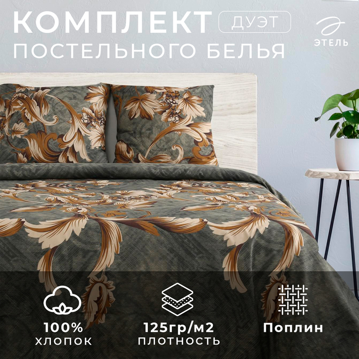 Постельное бельё дуэт «Этель. Тоскана», поплин - Фото 1